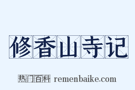 修香山寺记是什么意思的图片